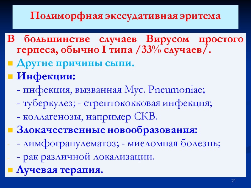 Полиморфная экссудативная эритема  В большинстве случаев Вирусом простого герпеса, обычно I типа /33%